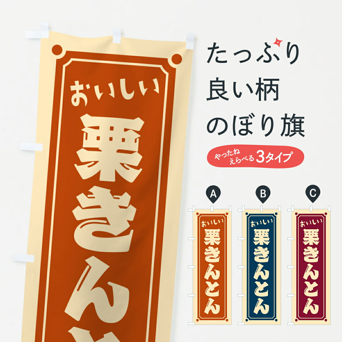 【ポスト便 送料360】 のぼり旗 栗きんとんのぼり HEFS 和菓子 グッズプロ 【名入れできます+1017円】