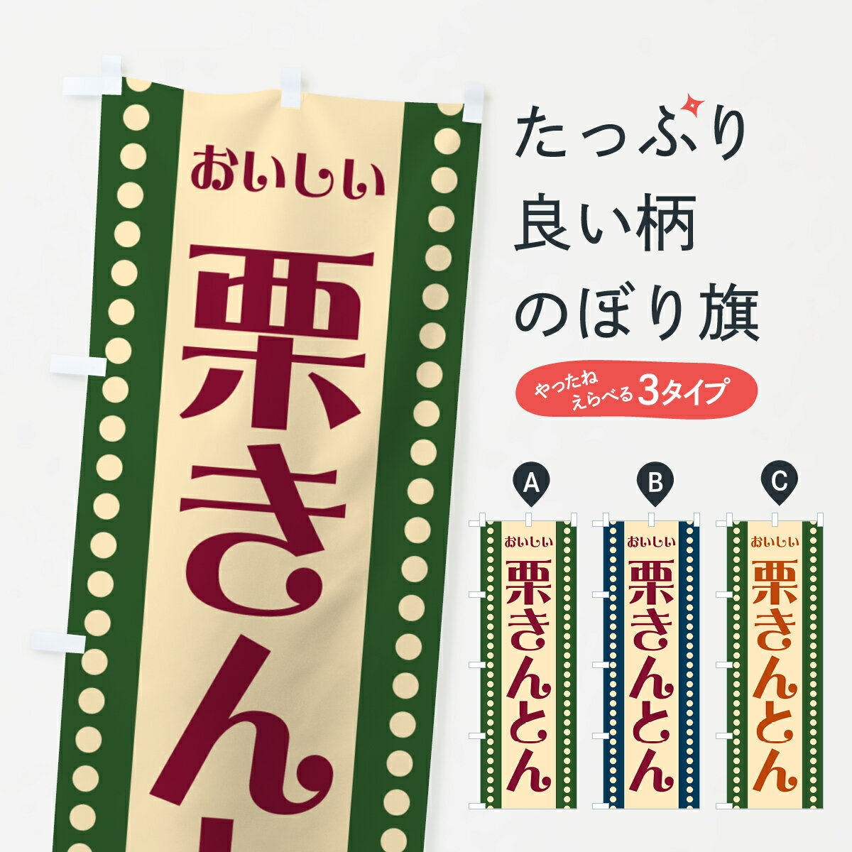 【ポスト便 送料360】 のぼり旗 栗きんとんのぼり HEFU 和菓子 グッズプロ 【名入れできます+1017円】