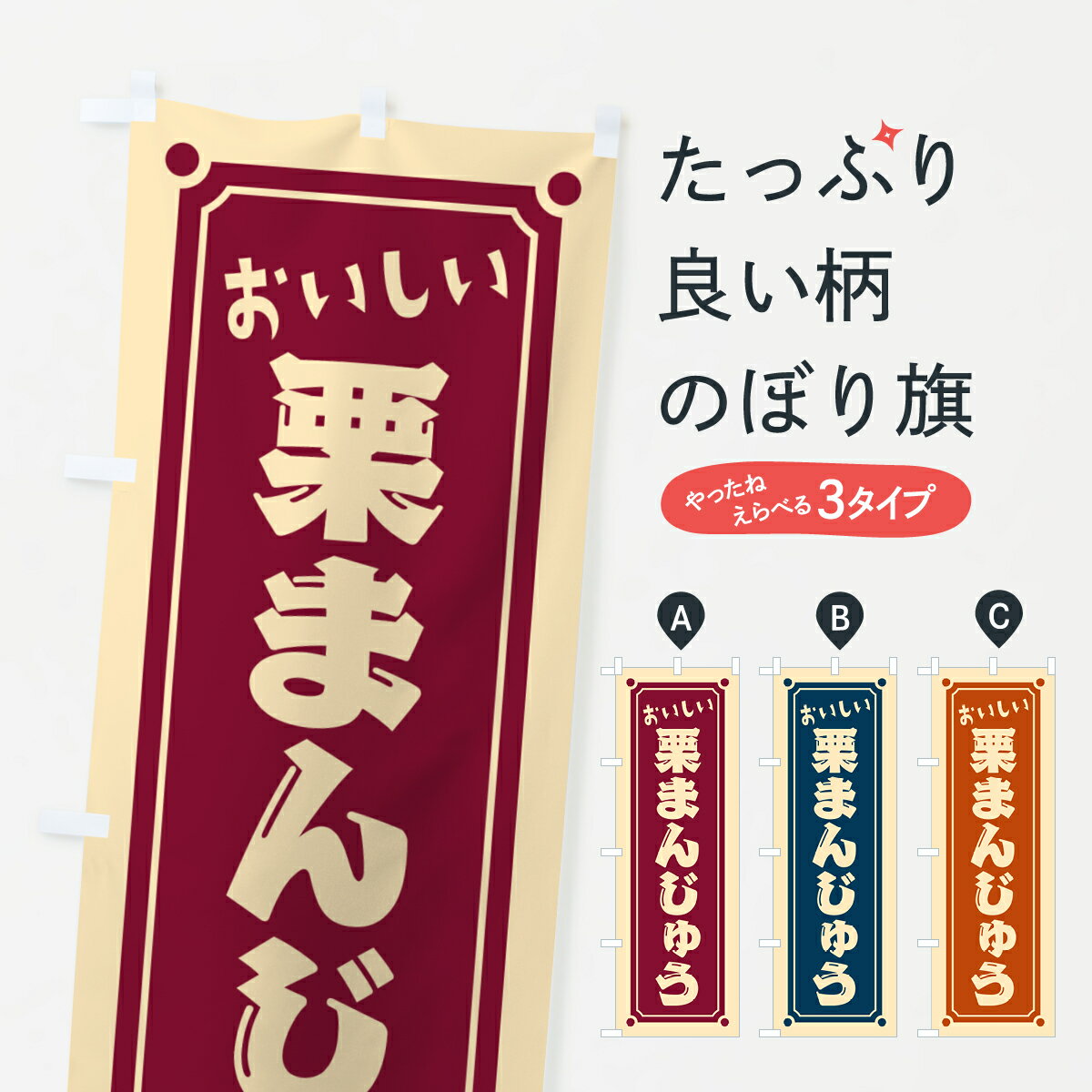 【ポスト便 送料360】 のぼり旗 栗まんじゅうのぼり HE44 饅頭・蒸し菓子 グッズプロ 【名入れできます..