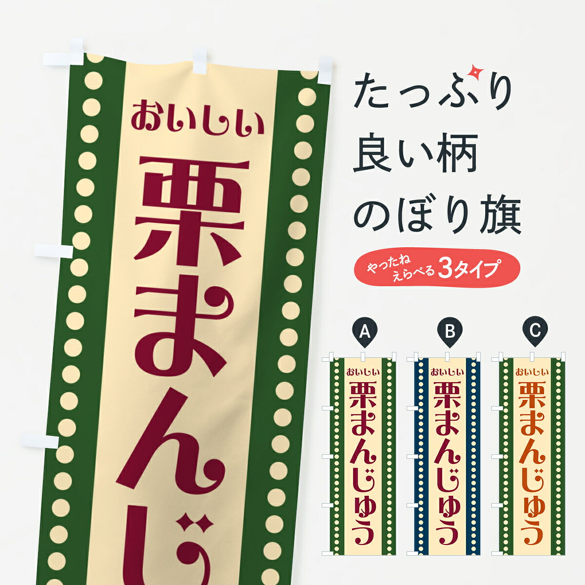 【ポスト便 送料360】 のぼり旗 栗まんじゅうのぼり HE4K 饅頭・蒸し菓子 グッズプロ 【名入れできます+1017円】