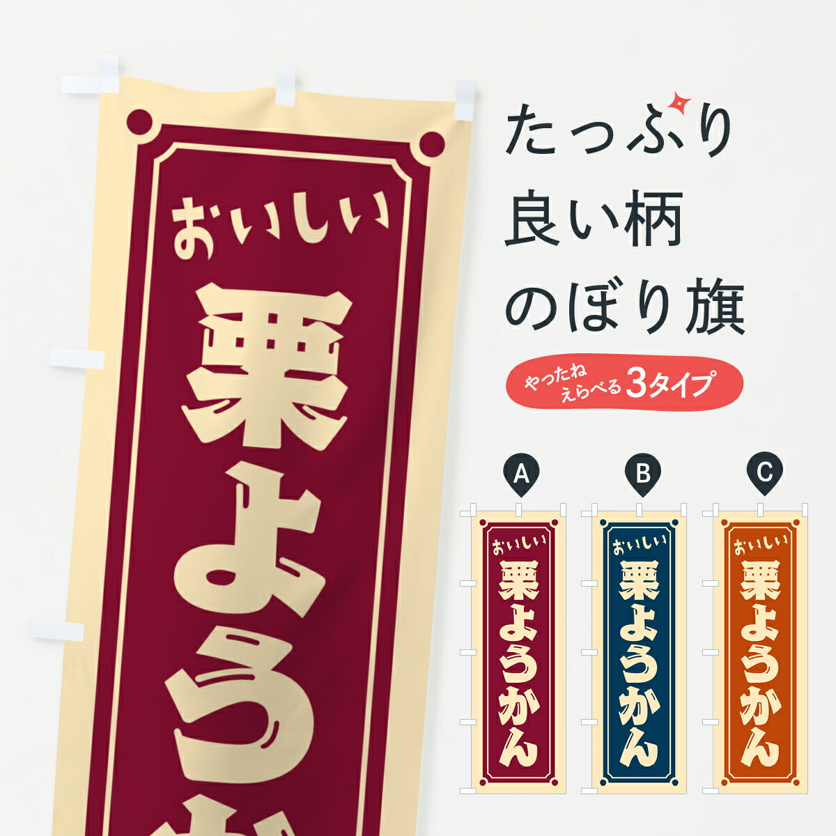 【ポスト便 送料360】 のぼり旗 栗ようかんのぼり HE40 羊羹・寒天 グッズプロ 【名入れできます+1017円】