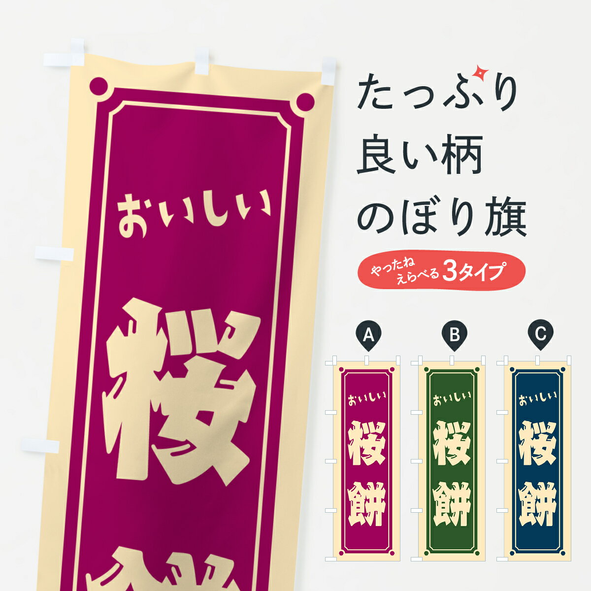 【ポスト便 送料360】 のぼり旗 桜餅