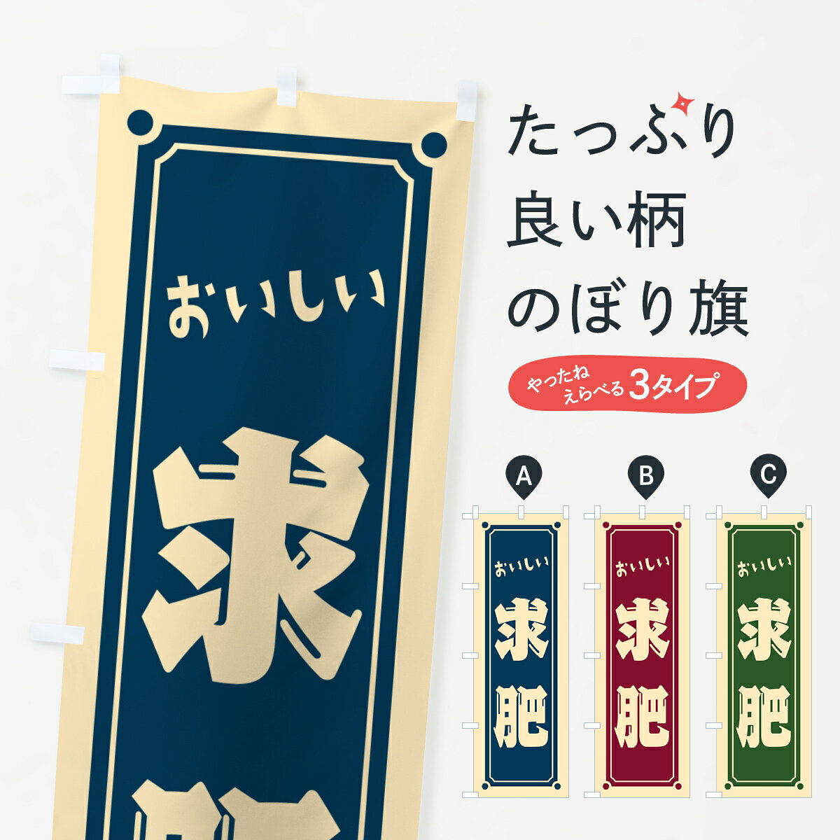 一枚一枚、職人の目で仕上げる美しいのぼり自社設備で丁寧に印刷・仕上げ。生地の目を生かした高精細プリントで、色の深みと艶やかさにこだわりました。たった1枚で店頭の空気が変わる風にはためくたび、色が“動く”。視線を集め、用件を伝え、写真にも残る。のぼり旗は手軽で扱いやすく、多くのお店で活用されています。並べるだけで統一感カラーを交互に、もしくは同色で揃えるだけでお店のトーンが整います。季節・業種ごとの入れ替えも簡単。 店舗外観の印象がガラリと変わります交互に並べて華やか、統一感UP風にはためくたびに目を引く、高発色プリント。店頭の印象づくりに最適で、入店率アップが期待できます。使う場所に“ぴったり”合わせるチチ位置・サイズ変更に対応。のぼり／横幕のセット展開もOK。店前・イベント会場・屋内外、用途に合わせて最適化します。名入れ・ロゴ入れ店舗名やロゴを入れて“自分だけののぼり”に。認知向上や予約促進に役立ちます。デザイン依頼経験豊富なデザイナーが、目的に沿って最適なデザインをご提案。メモや手描き原稿からでもOK。入稿形式いろいろ入稿のぼりは Illustrator / Photoshop / Affinity / Canva に対応。テンプレートを入手多彩なオプションチチ位置・棒袋縫い・補強縫製・フリルなど、仕様を自由に選べます。仕様・加工の詳細約88％が「また利用したい」発色のきれいさ・使いやすさで高評価。アンケートでは88.1％のお客様が再利用意向と回答。※ 当社継続アンケート（Googleフォーム／回答59件）の結果です。環境配慮のインクを採用スイスのエコテックス&reg;『ECO PASSPORT』認証インクを使用。安心と品質、そして持続可能性を両立しています。似ている他のデザインスペック印刷フルカラーダイレクト印刷重量約80g素材のぼり生地：ポンジ（テトロンポンジ）[おすすめ]丈夫で高級感のあるトロピカル生地に変更可能（裏抜け減）チチポールを通す輪。チチの色変更も可能対応ポール例：最大全長3m、直径2.2cm／2.5cmポール・注水台は別売り：スタートセット包装個別包装（PE袋）／包装時：約20×25cm横幕に変更決済時の備考欄に「横幕の画像確認希望」とご記入ください縫製四辺ヒートカット仕上げ。四辺補強縫製・棒袋縫いに対応 防炎加工＋2営業日。防炎加工・商標保護されているデザインは、権利者の許可がある場合のみ使用できます。・誤解を招く表記（例：AED非設置なのに表示など）は使用できません。・屋外向け薄手生地。寿命目安：約3?6ヶ月（使用環境により変動）。・荒天時は屋内退避で長持ち。濡れたまま放置は色ムラ・色移りの原因。・約3ヶ月ごとのデザイン更新がおすすめ。・洗濯・アイロンは可能ですが、色落ち等にご注意ください（自己責任）。場所に合わせてサイズを選べますサイズの選び方お届けの目安