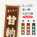 【ポスト便 送料360】 のぼり旗 甘納豆のぼり HE4N 和菓子 グッズプロ 【名入れできます+1017円】