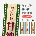 【ポスト便 送料360】 のぼり旗 甘納豆のぼり HE45 和菓子 グッズプロ 【名入れできます+1017円】