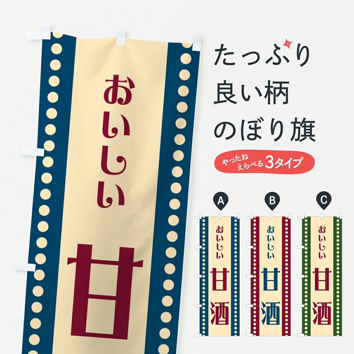 Rakuten - 【ポスト便 送料360】 のぼり旗 甘酒のぼり HE4W 冬の行事 グッズプロ 【名入れできます+1017円】