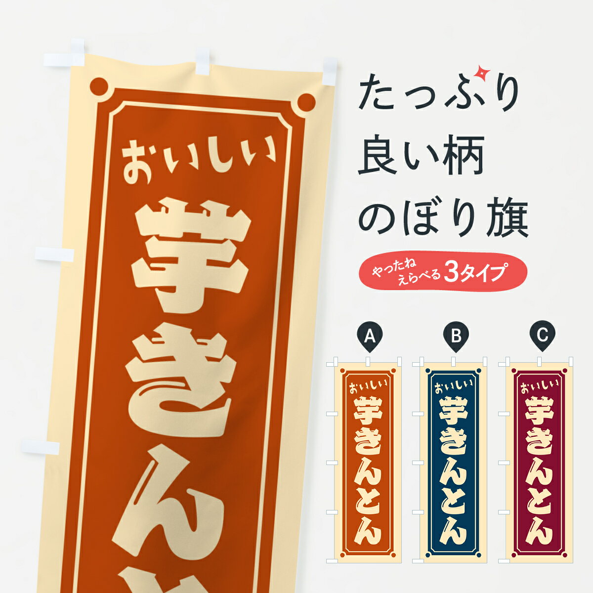 Streamer - 【ポスト便 送料360】 のぼり旗 芋きんとんのぼり HE4C 和菓子 グッズプロ 【名入れできます+1017円】
