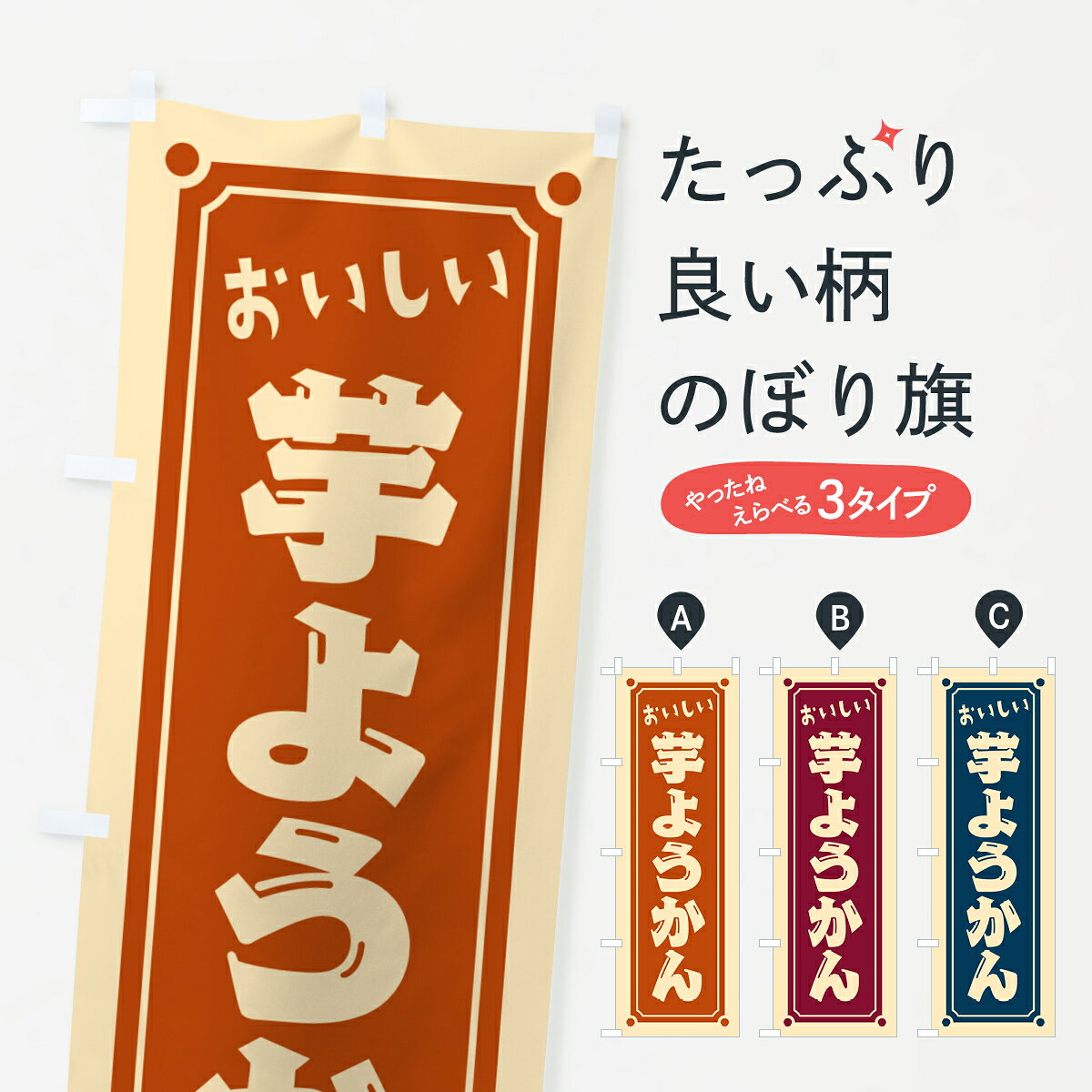 【ポスト便 送料360】 のぼり旗 芋ようかんのぼり HE4P 羊羹・寒天 グッズプロ 【名入れできます+1017円】
