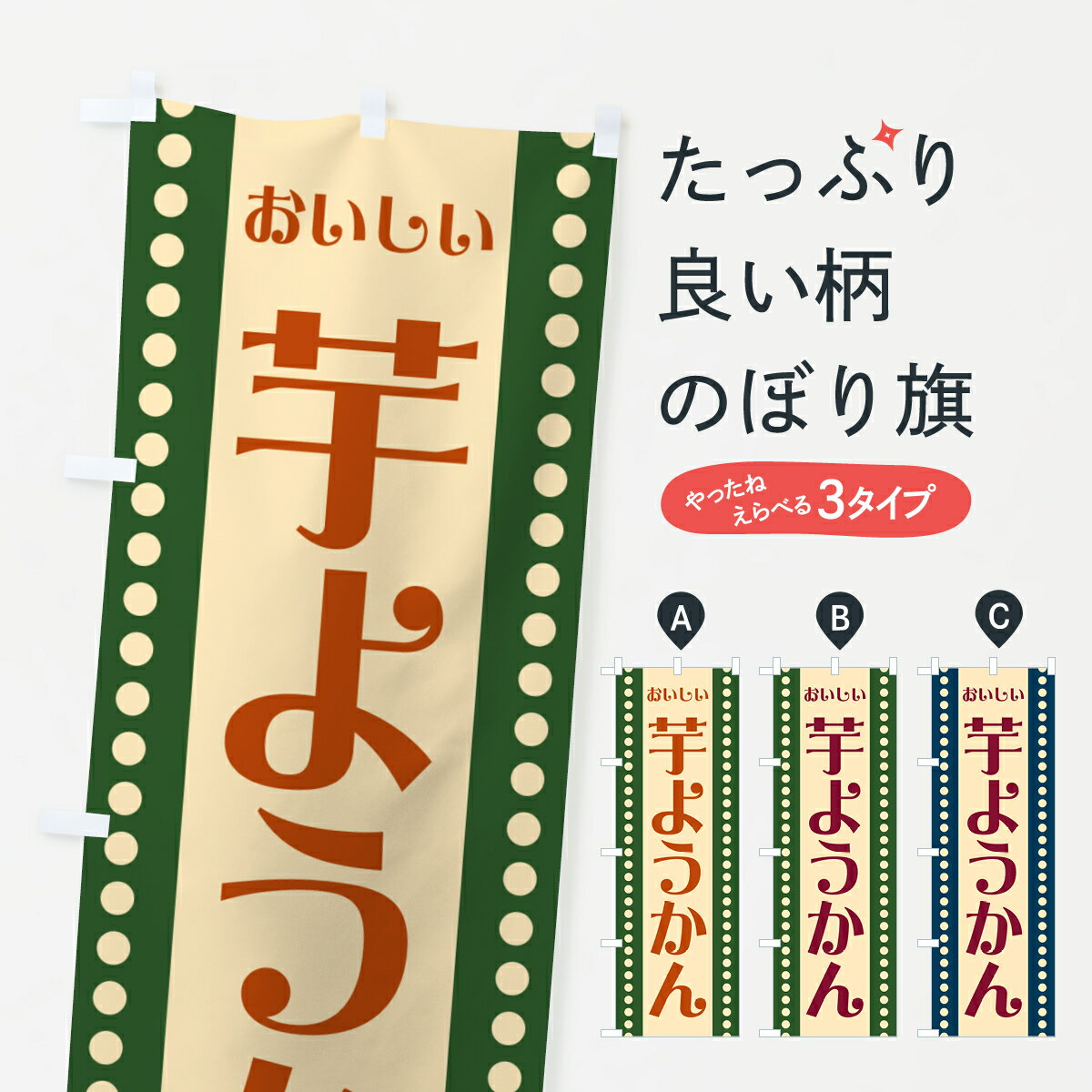 【ポスト便 送料360】 のぼり旗 芋ようかんのぼり HE4R 羊羹・寒天 グッズプロ 【名入れできます+1017円】