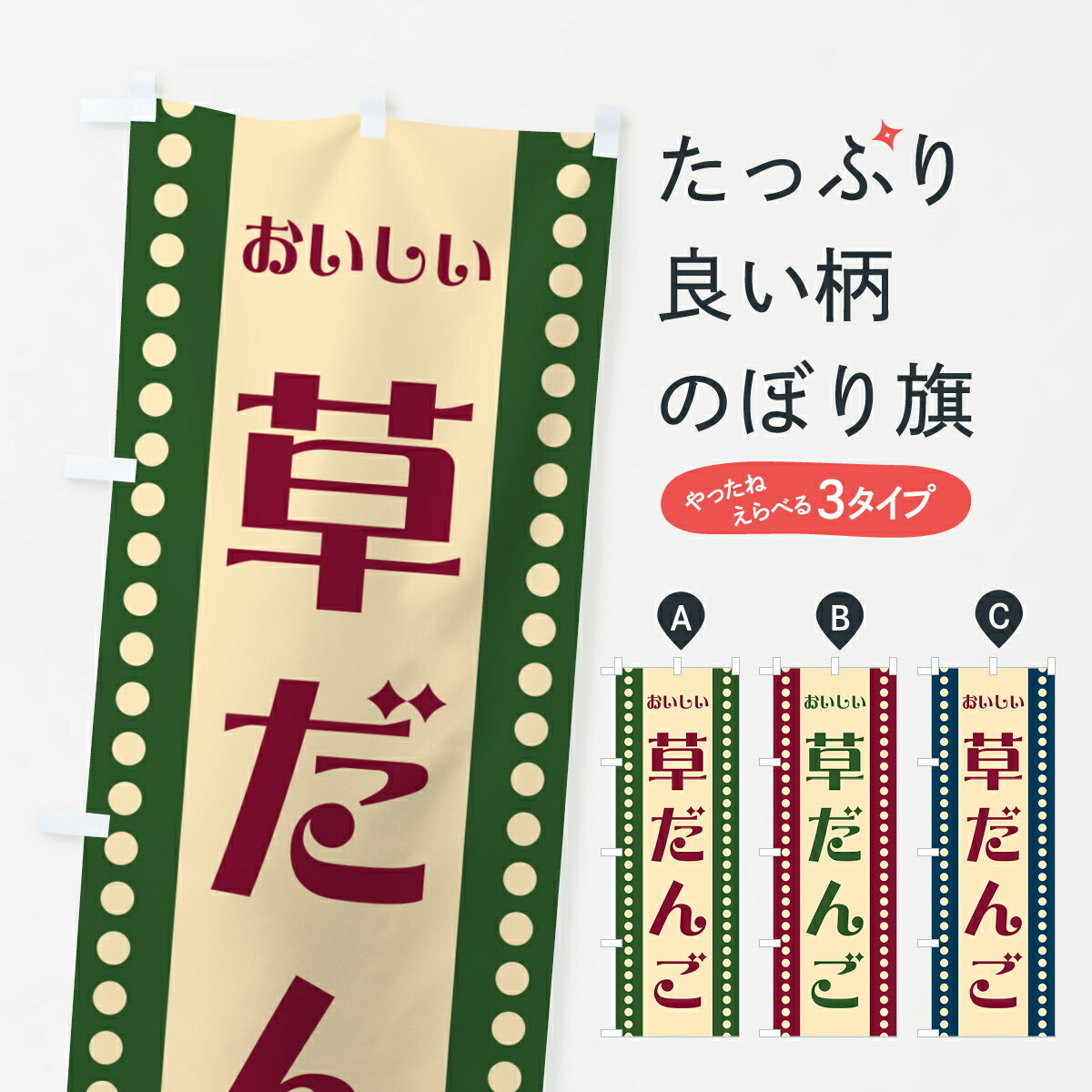 乐天商城 - 【ポスト便 送料360】 のぼり旗 草だんごのぼり HEGK 団子・串団子 グッズプロ 【名入れできます+1017円】
