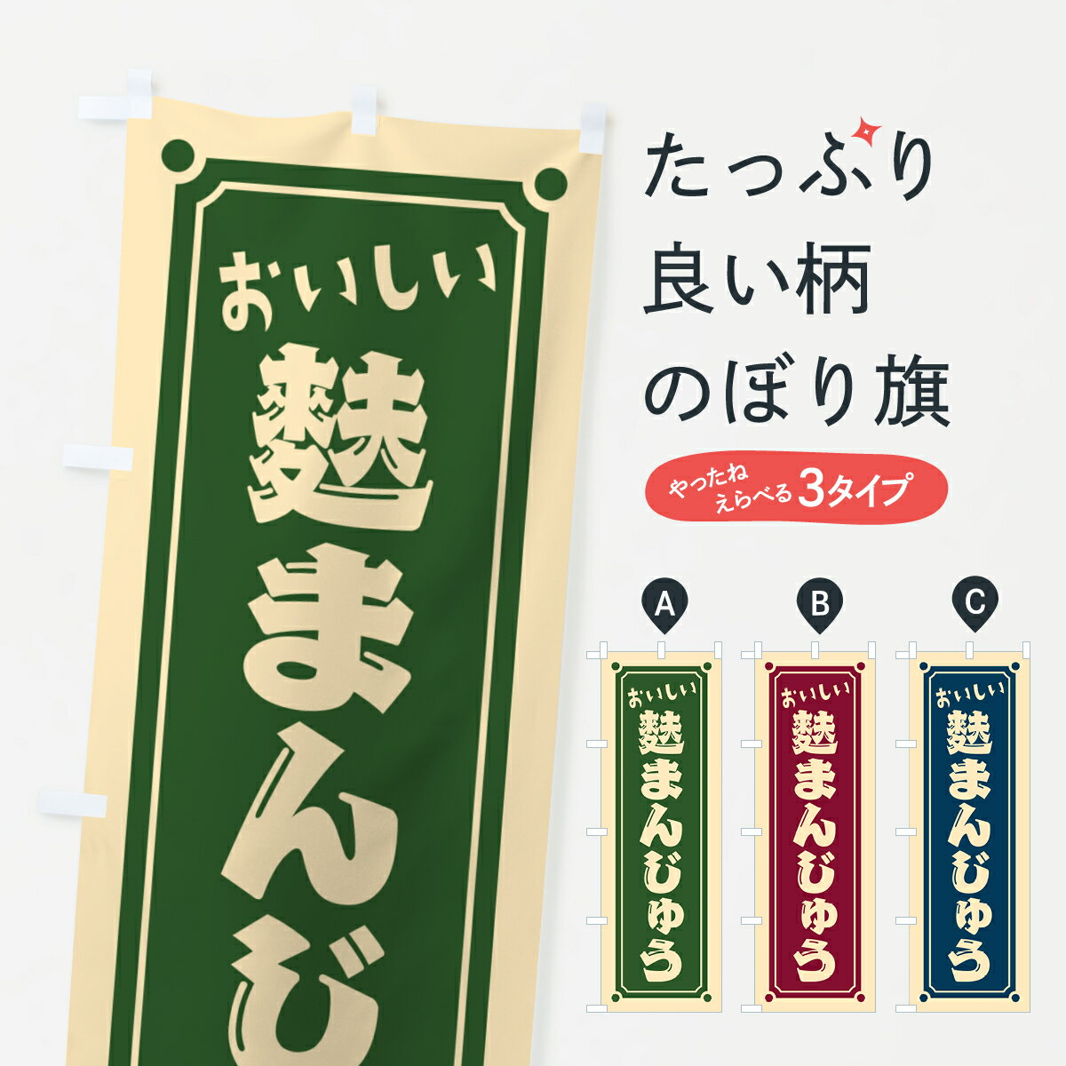 【ポスト便 送料360】 のぼり旗 麩まんじゅうのぼり HEGE 饅頭・蒸し菓子 グッズプロ 【名入れできます..