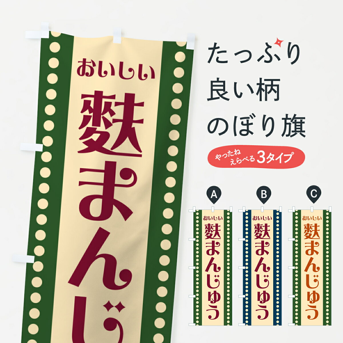 【ポスト便 送料360】 のぼり旗 麩まんじゅうのぼり HEG3 饅頭・蒸し菓子 グッズプロ 【名入れできます..