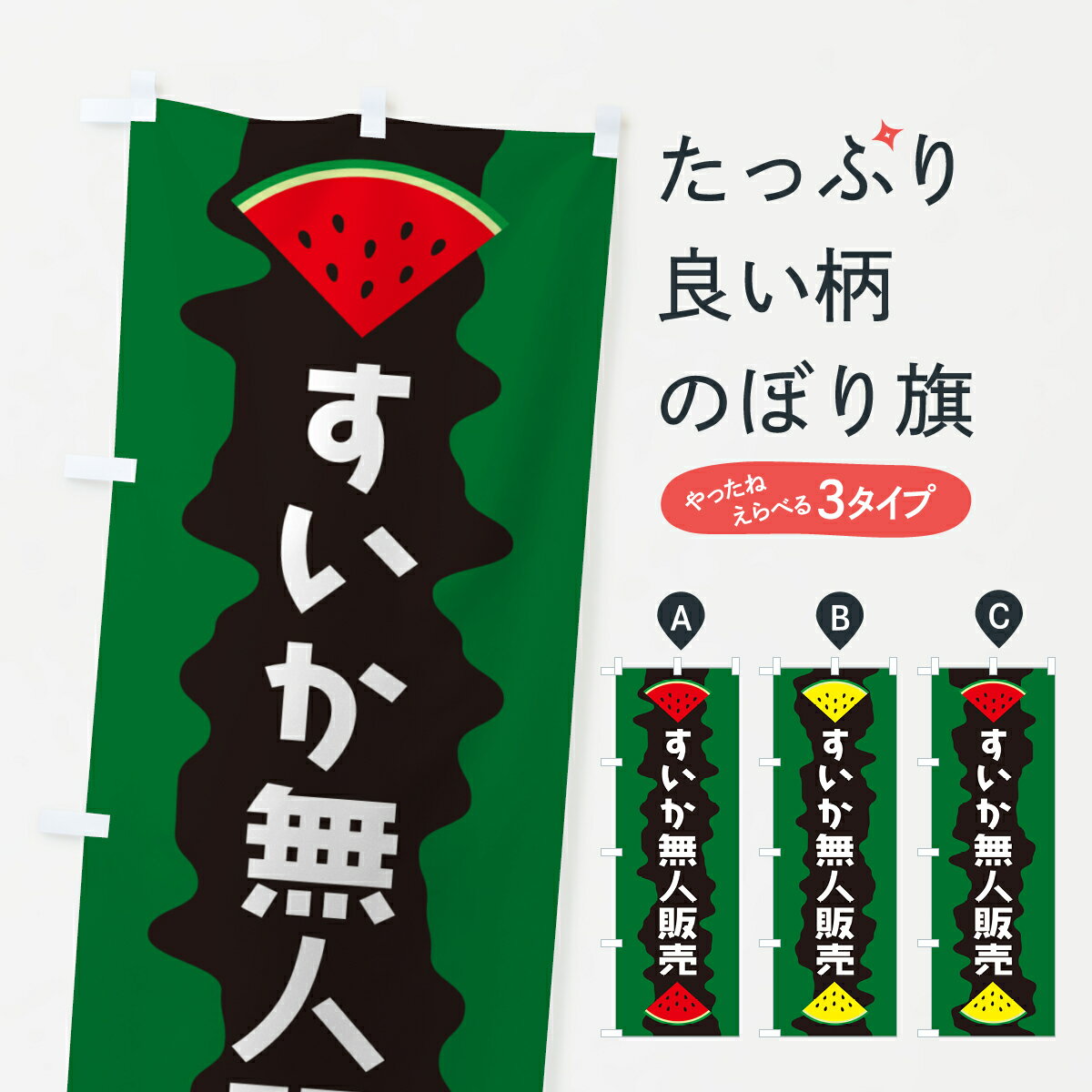 【ポスト便 送料360】 のぼり旗 すいか無人販売のぼり HEG9 スイカ・西瓜 グッズプロ 【名入れできます+1017円】
