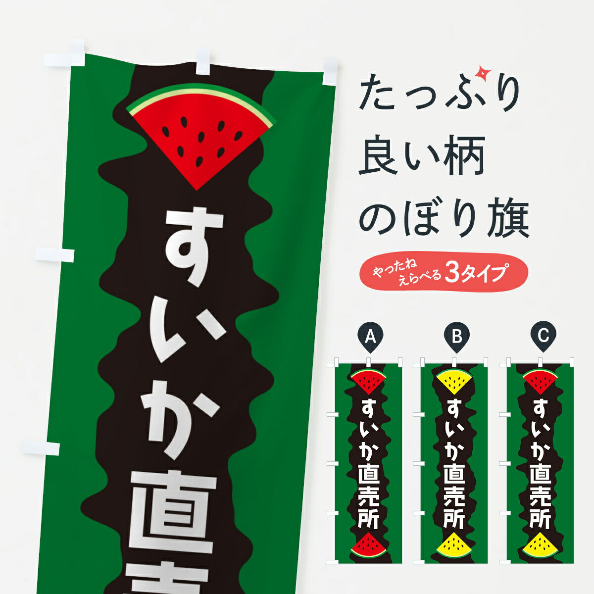 【ポスト便 送料360】 のぼり旗 すいか直売所のぼり HEGR スイカ・西瓜 グッズプロ 【名入れできます+1017円】