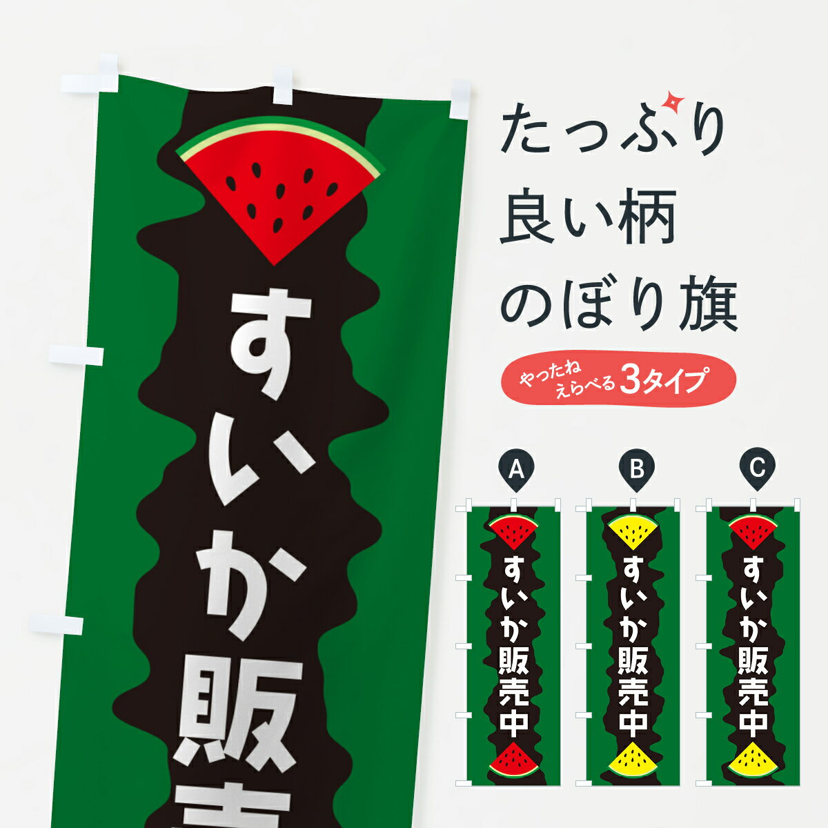 【ポスト便 送料360】 のぼり旗 すいか販売中のぼり HEGS スイカ・西瓜 グッズプロ 【名入れできます+1017円】