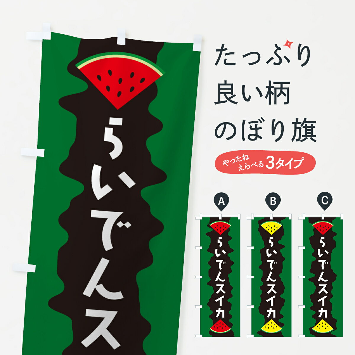【ポスト便 送料360】 のぼり旗 らいでんスイカのぼり HEA3 スイカ・西瓜 グッズプロ 【名入れできます+1017円】