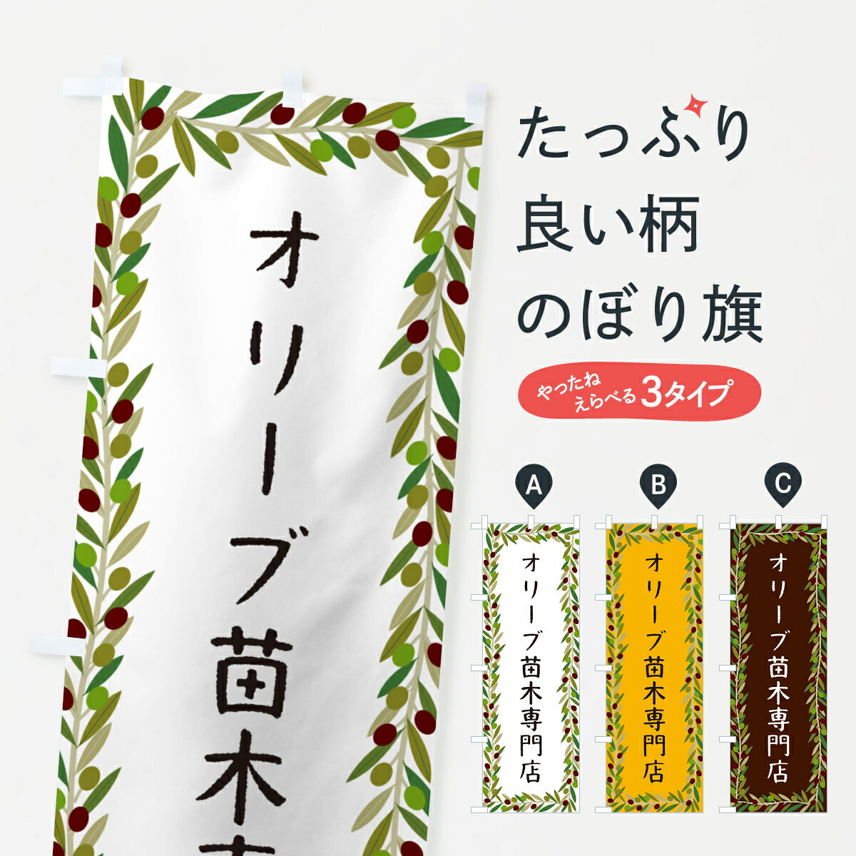 樂天商城 - 【ポスト便 送料360】 のぼり旗 オリーブ苗木専門店のぼり HENJ 苗木・植木 グッズプロ 【名入れできます+1017円】