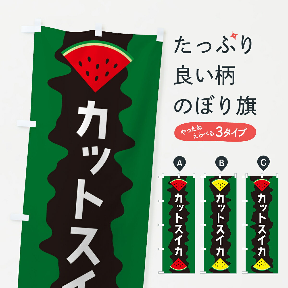 【ポスト便 送料360】 のぼり旗 カットスイカのぼり HE54 スイカ・西瓜 グッズプロ 【名入れできます+1017円】