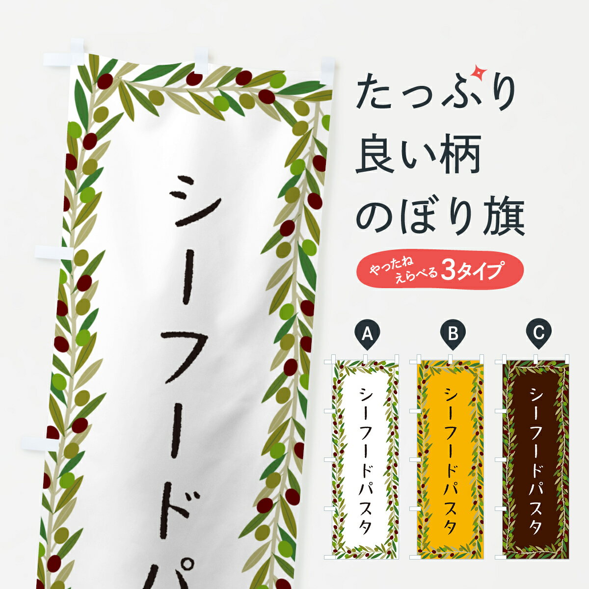樂天商城 - 【ポスト便 送料360】 のぼり旗 シーフードパスタ・パスタ・オリーブのぼり HE5W パスタ・スパゲティ グッズプロ 【名入れできます+1017円】
