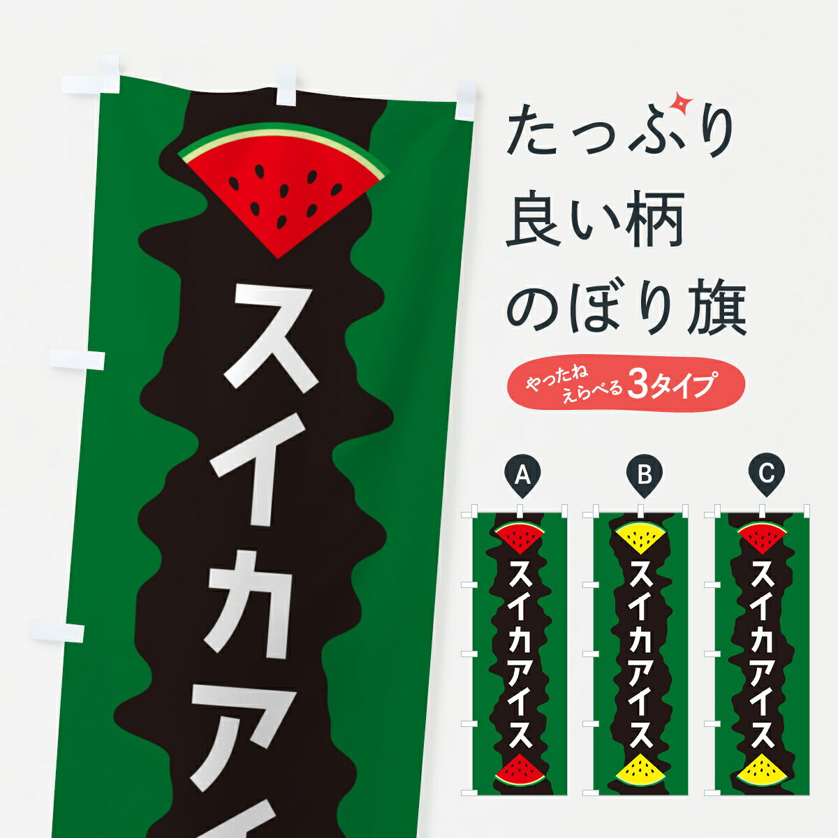 【ポスト便 送料360】 のぼり旗 スイカアイスのぼり HE59 アイスクリーム グッズプロ 【名入れできます+1017円】