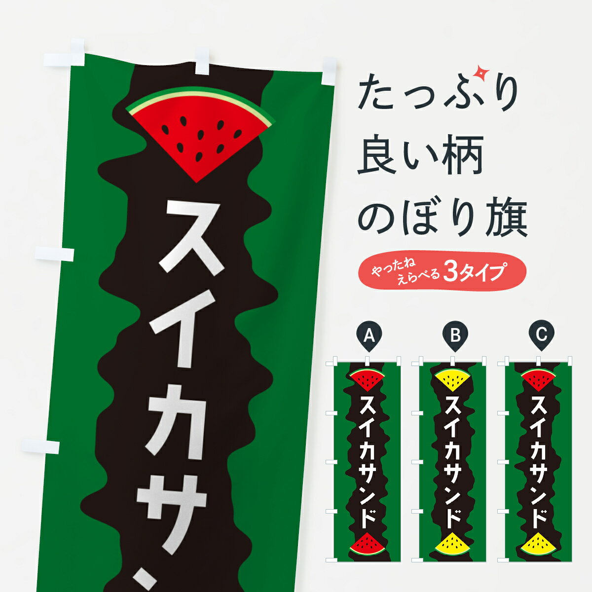 【ポスト便 送料360】 のぼり旗 スイカサンドのぼり HE5S グッズプロ 【名入れできます+1017円】