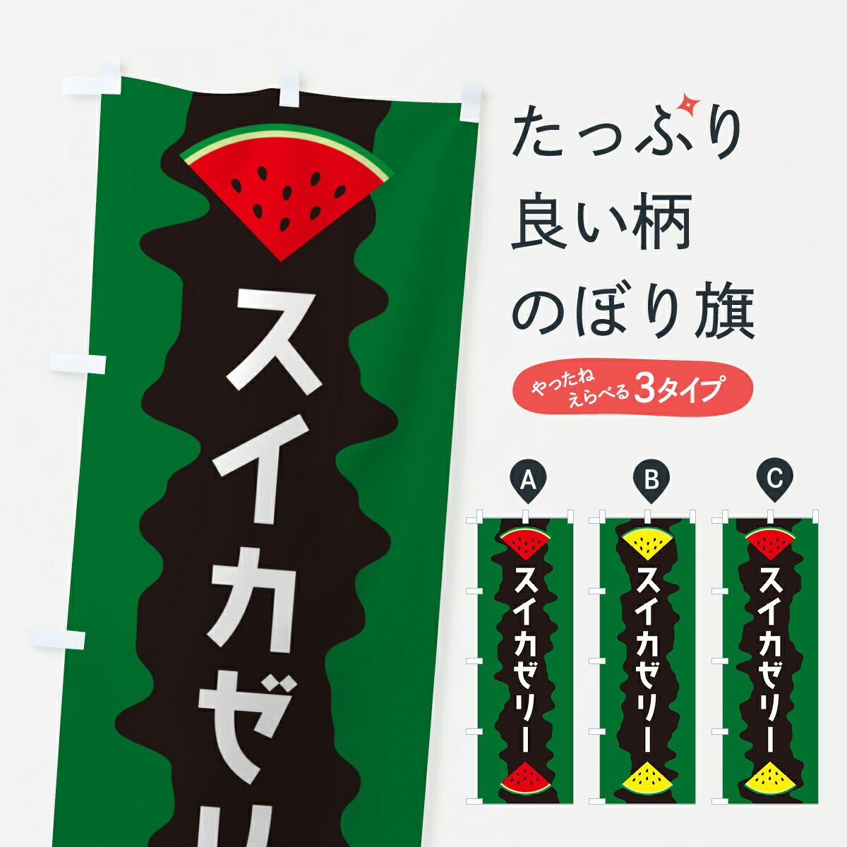【ポスト便 送料360】 のぼり旗 スイカゼリーのぼり HEHK スイーツ グッズプロ 【名入れできます+1017円】