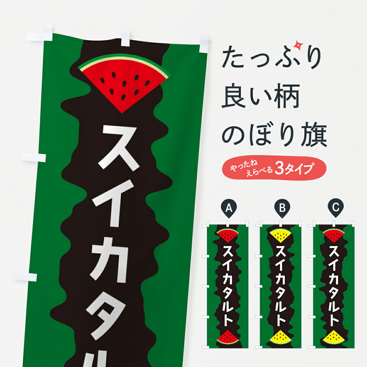 【ポスト便 送料360】 のぼり旗 スイカタルトのぼり HEH1 スイーツ グッズプロ 【名入れできます+1017円】