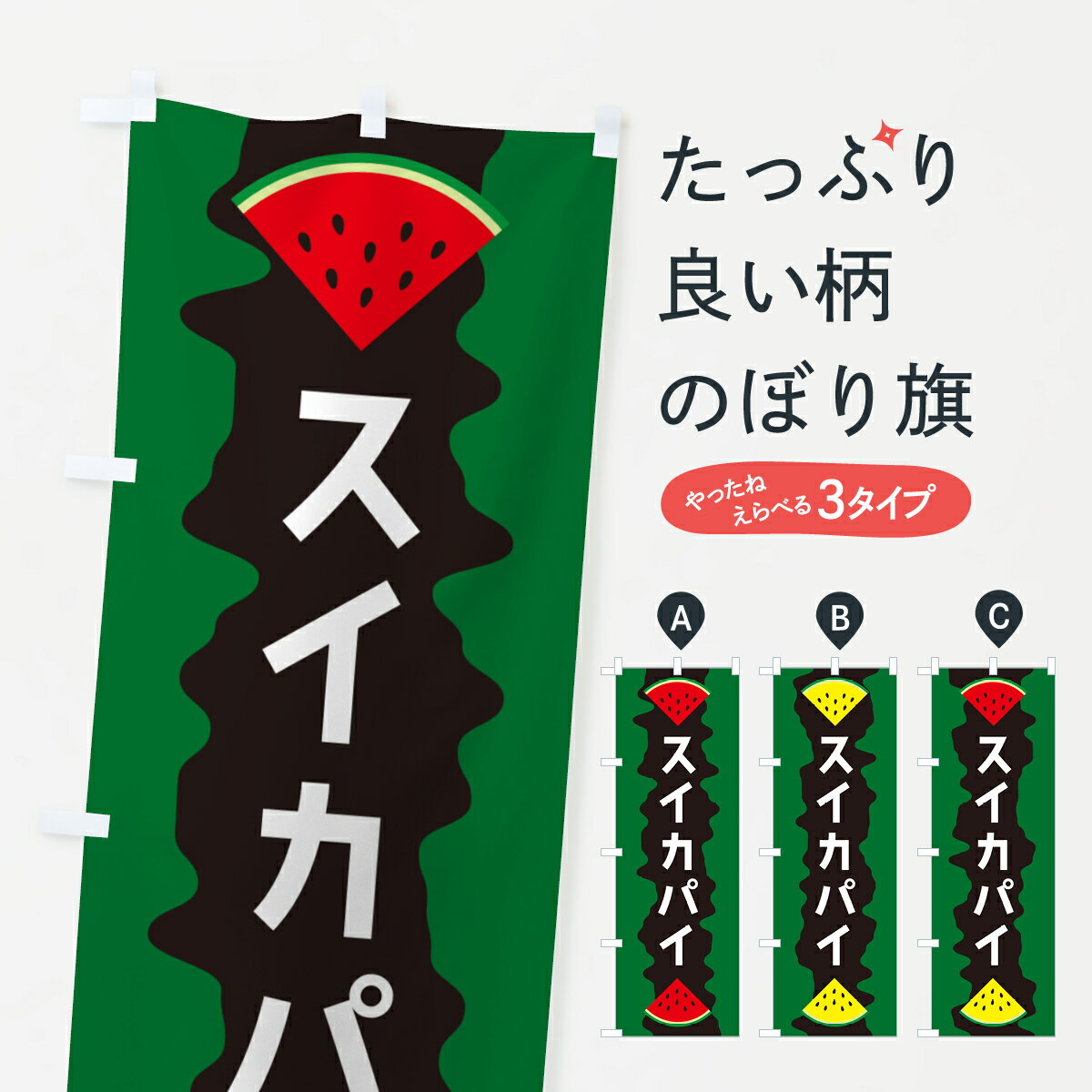 【ポスト便 送料360】 のぼり旗 スイカパイのぼり HEHT グッズプロ 【名入れできます+1017円】