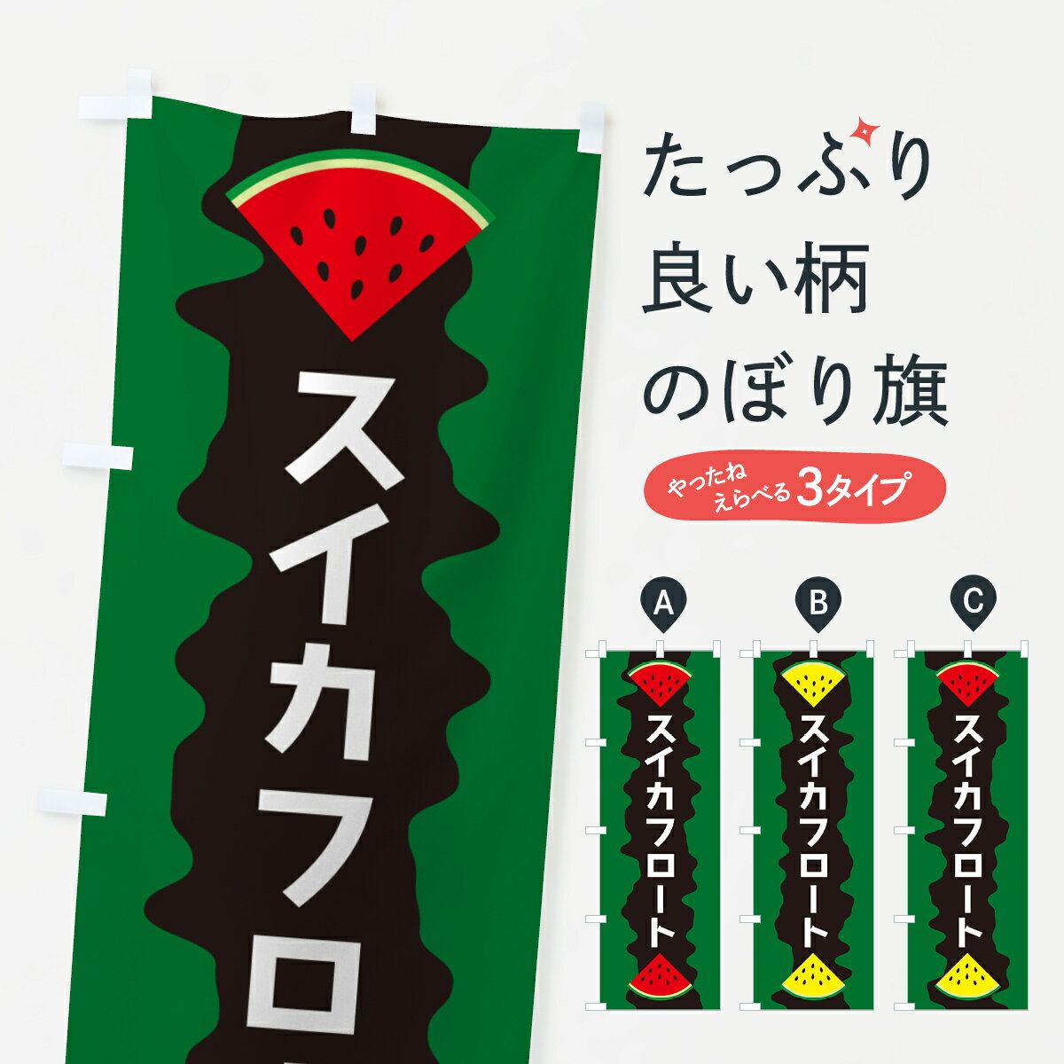 【ポスト便 送料360】 のぼり旗 スイカフロートのぼり HEH2 ジュース グッズプロ 【名入れできます+1017円】