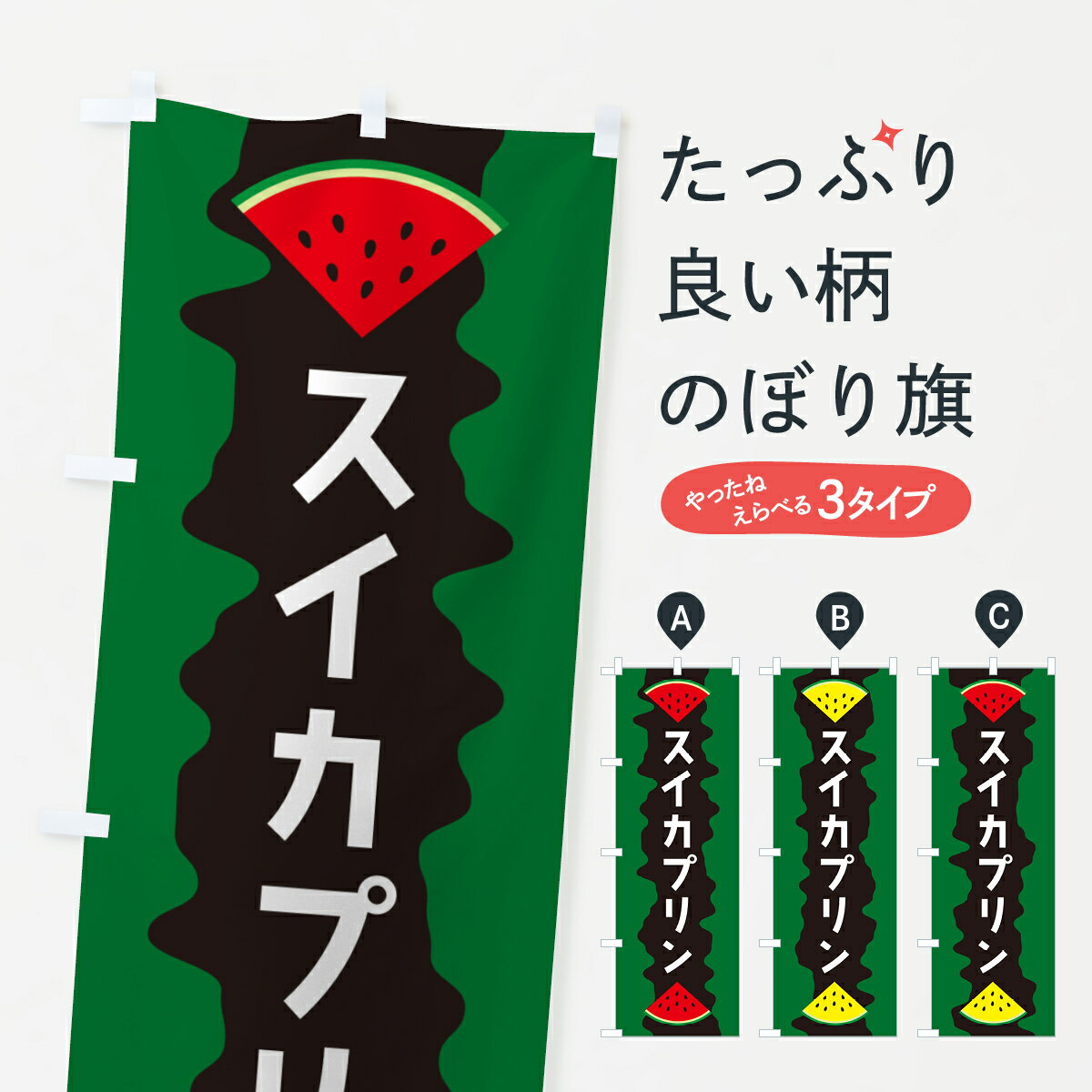 【ポスト便 送料360】 のぼり旗 スイカプリンのぼり HEHE グッズプロ 【名入れできます+1017円】