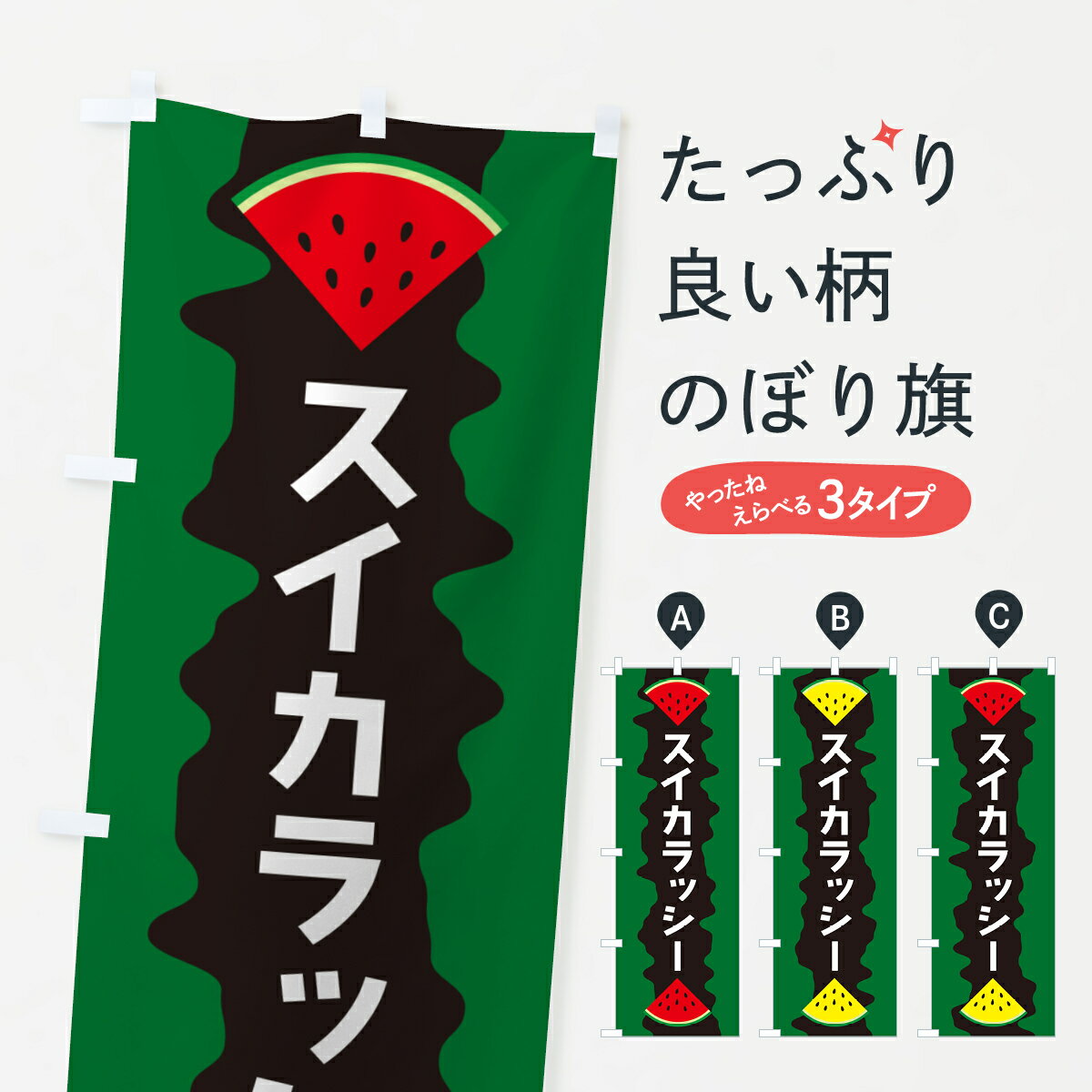 【ポスト便 送料360】 のぼり旗 スイカラッシーのぼり HEH3 ジュース グッズプロ 【名入れできます+1017円】