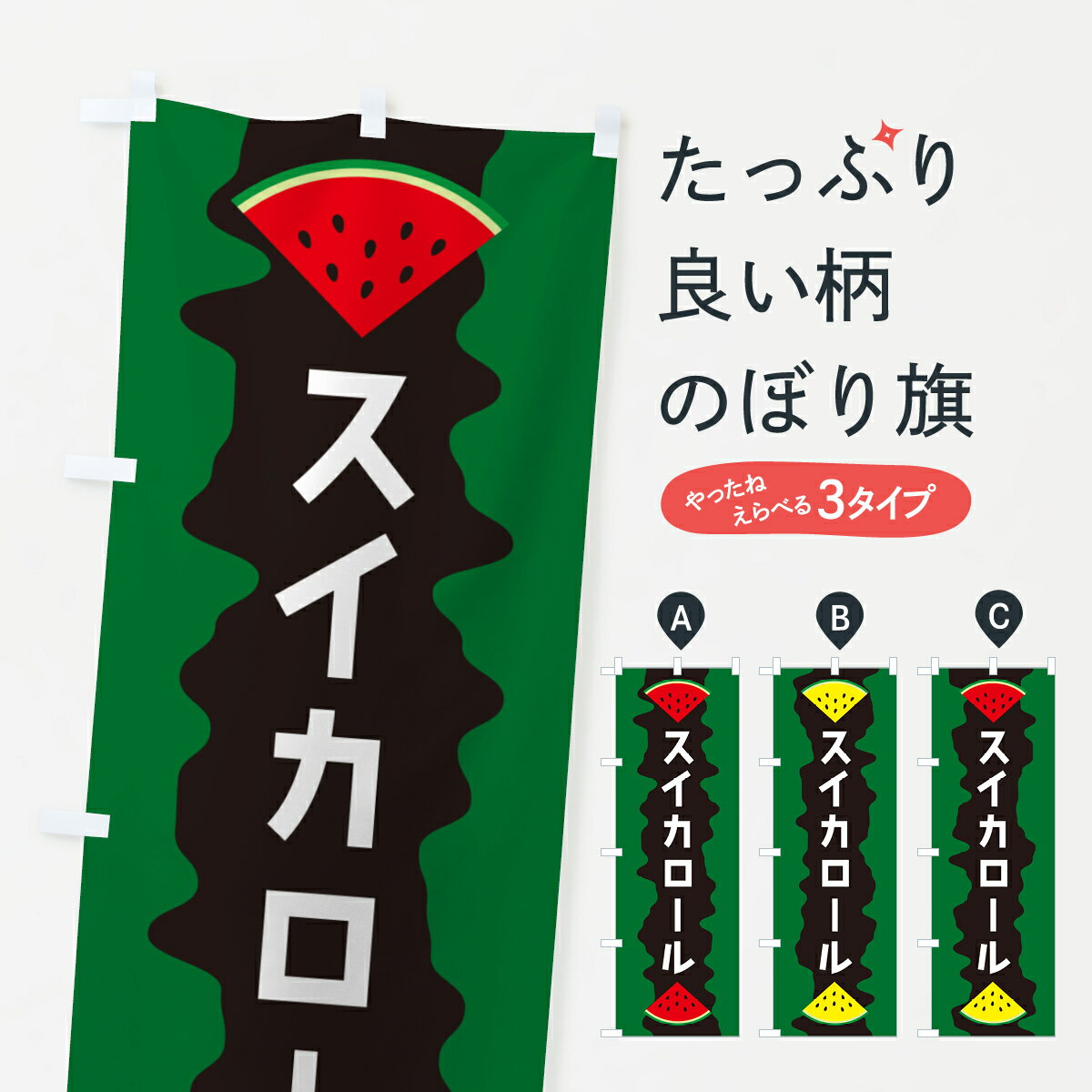 【ポスト便 送料360】 のぼり旗 スイカロールのぼり HEHF ケーキ グッズプロ 【名入れできます+1017円】