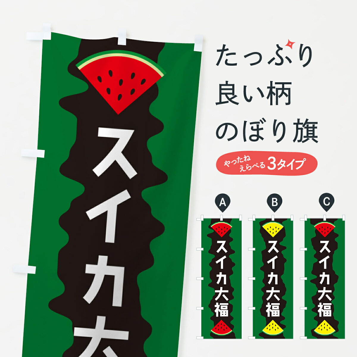 【ポスト便 送料360】 のぼり旗 スイカ大福のぼり HEHX 大福・大福餅 グッズプロ 【名入れできます+1017円】