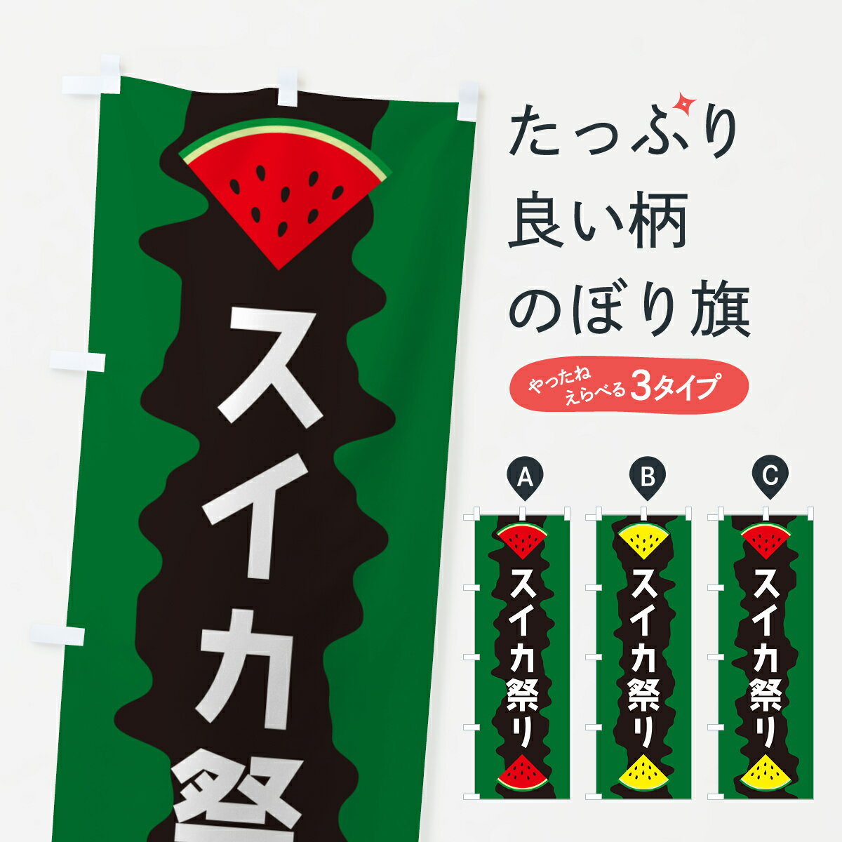 【ポスト便 送料360】 のぼり旗 スイカ祭りのぼり HEHG スイカ・西瓜 グッズプロ 【名入れできます+1017円】