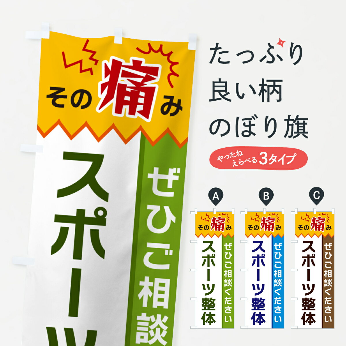 Rakuten - 【ポスト便 送料360】 のぼり旗 スポーツ整体のぼり HEH6 グッズプロ 【名入れできます+1017円】