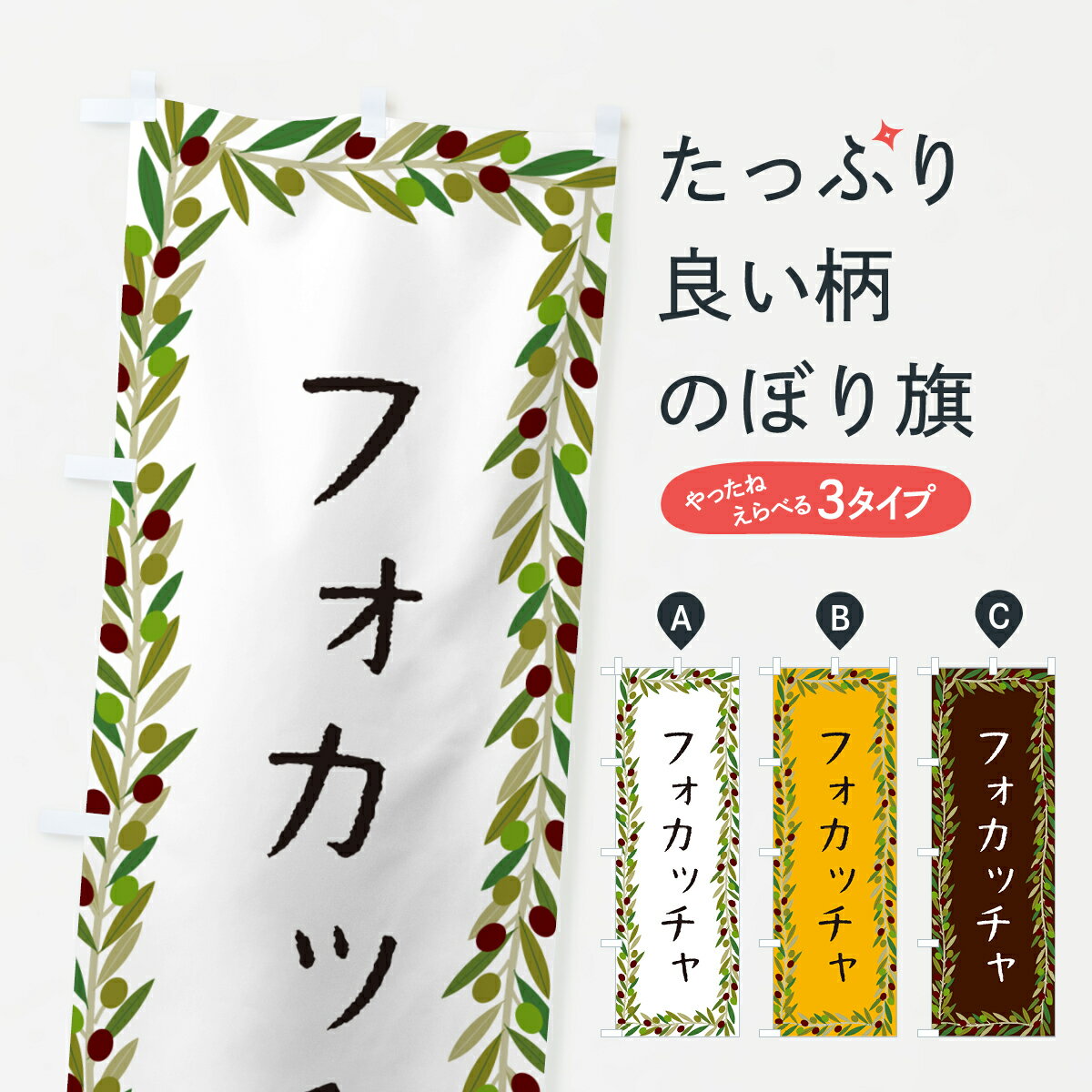 【ポスト便 送料360】 のぼり旗 フォカッチャ・オリーブのぼり HE69 パン各種 グッズプロ 【名入れでき..