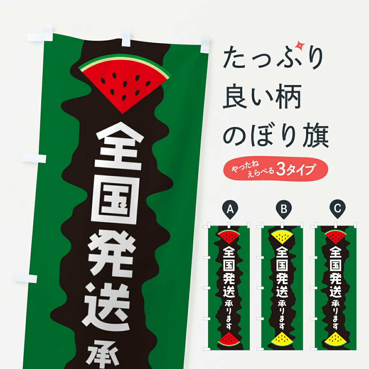 【ポスト便 送料360】 のぼり旗 全国発送承ります・スイカのぼり HEXU 全国配送 グッズプロ 【名入れできます+1017円】