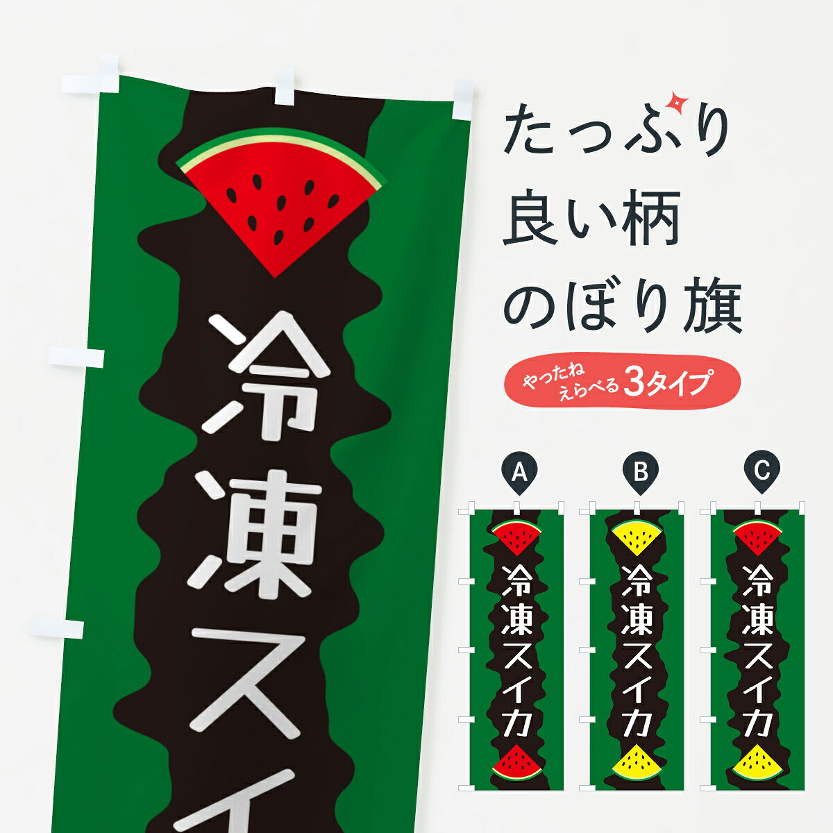 【ポスト便 送料360】 のぼり旗 冷凍スイカのぼり HEJ1 冷凍果物・冷し野菜 グッズプロ 【名入れできます+1017円】