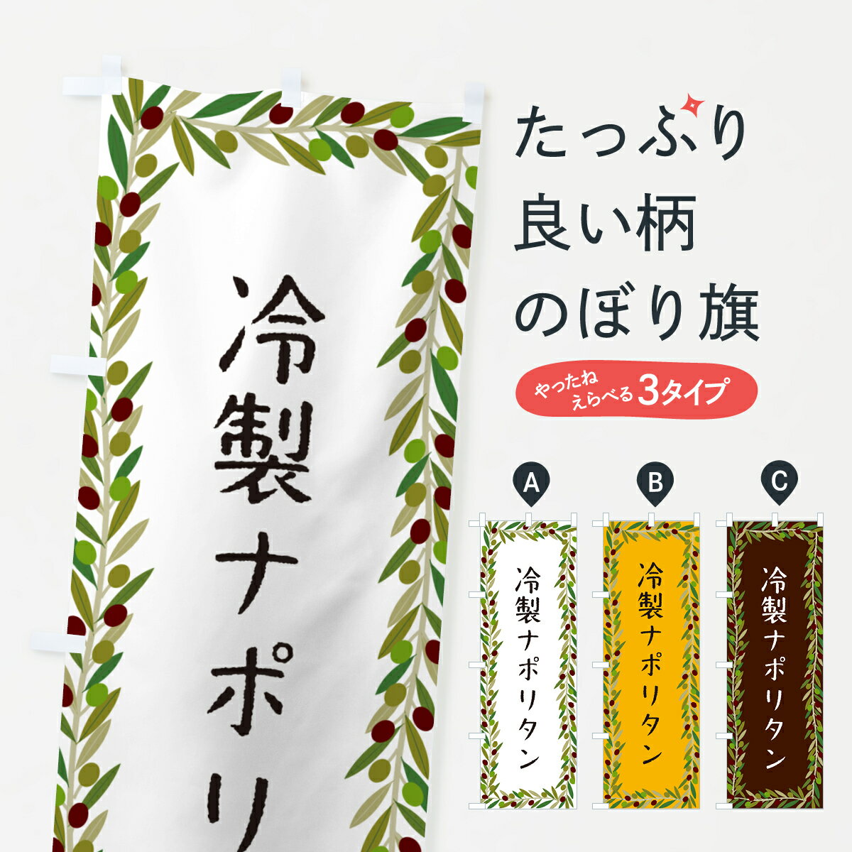 【ポスト便 送料360】 のぼり旗 冷製ナポリタン・パスタ・オリーブのぼり HEJY パスタ・スパゲティ グッズプロ 【名入れできます+1017円】