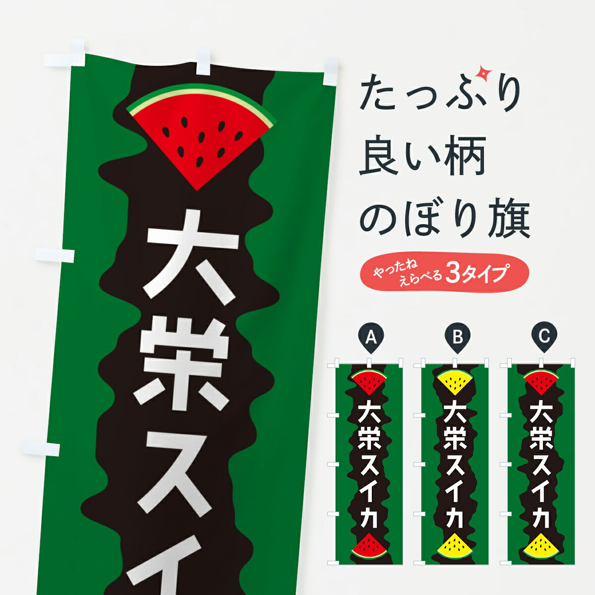 【ポスト便 送料360】 のぼり旗 大栄スイカのぼり HEJ5 スイカ・西瓜 グッズプロ 【名入れできます+1017円】