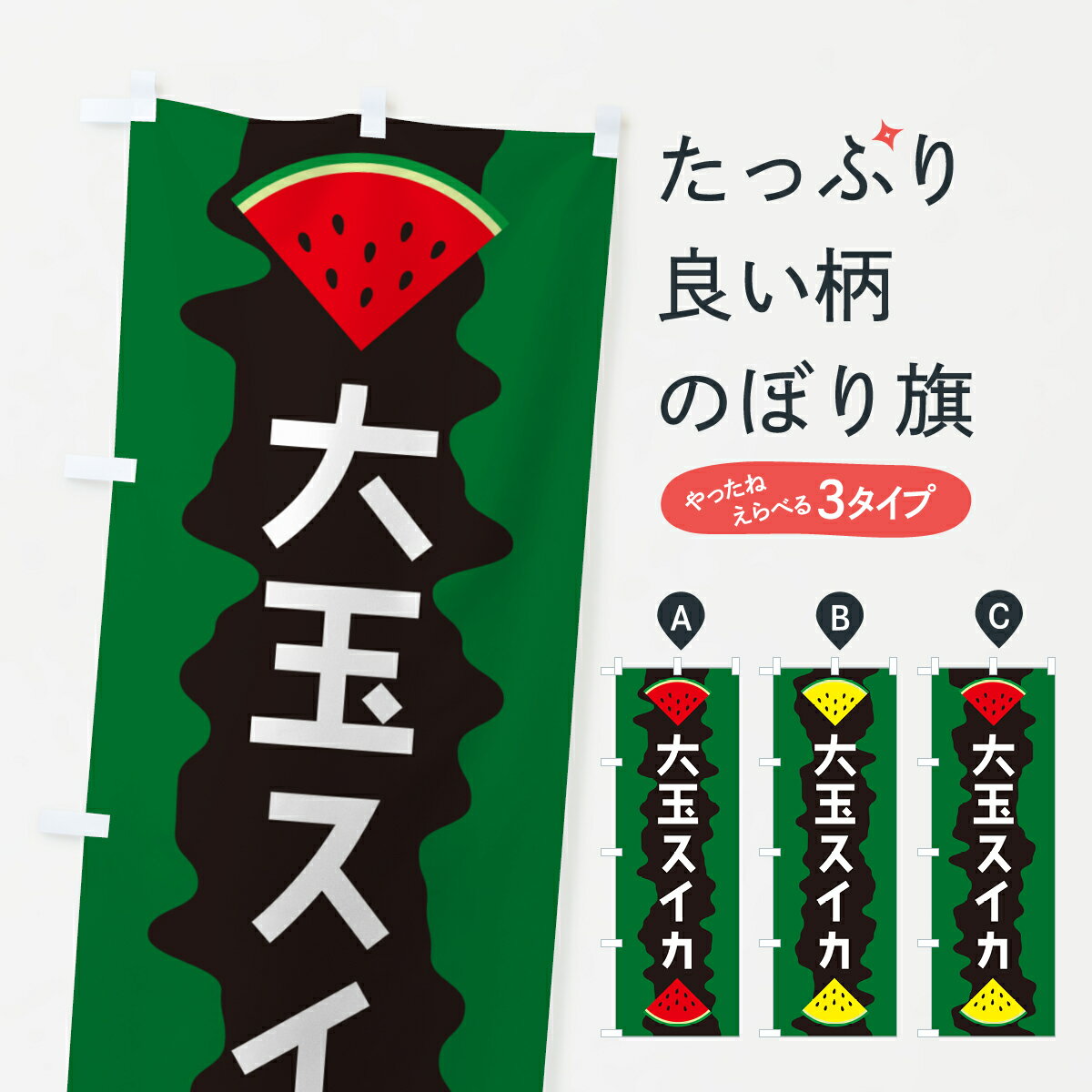 【ポスト便 送料360】 のぼり旗 大玉スイカのぼり HEJH スイカ・西瓜 グッズプロ 【名入れできます+1017円】