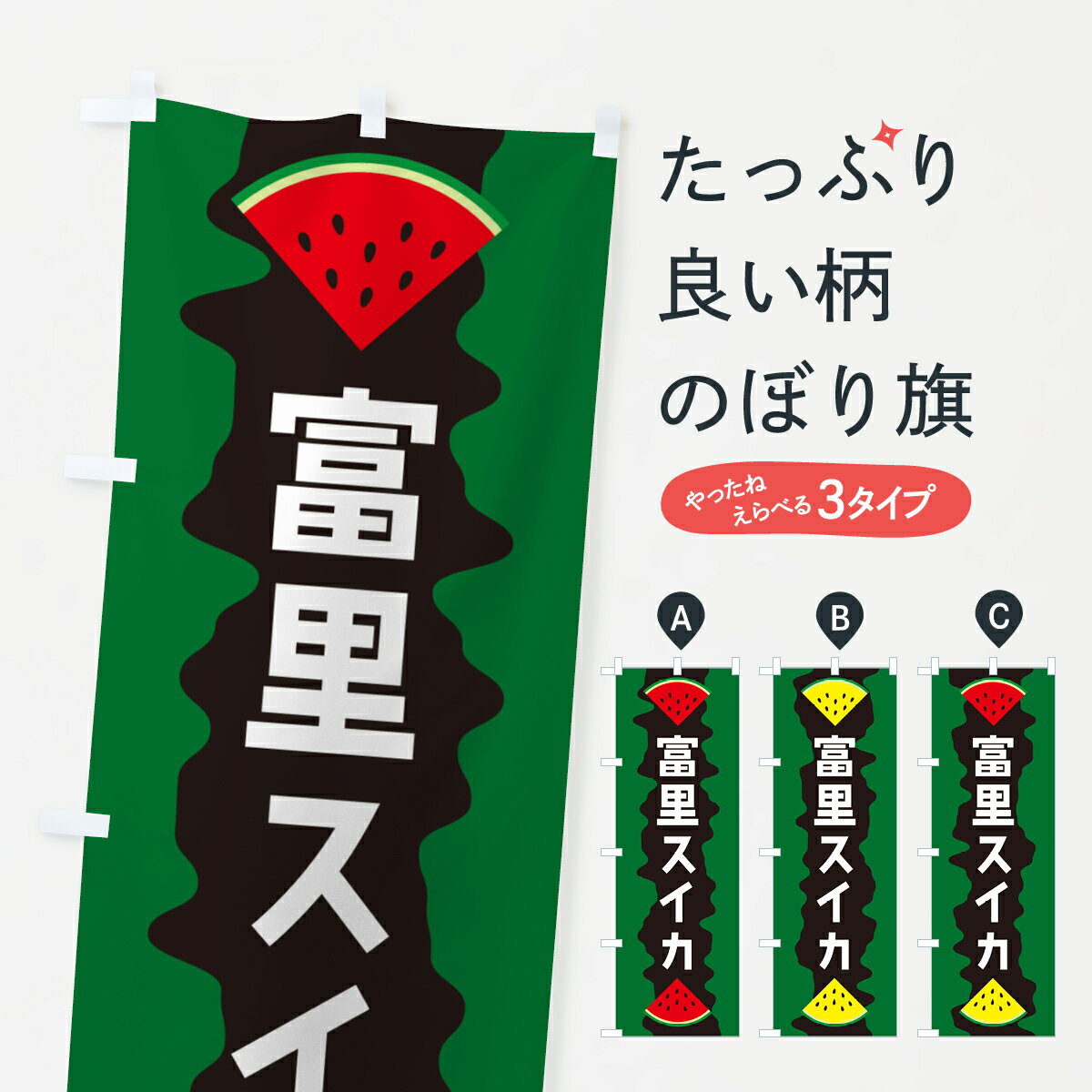 【ポスト便 送料360】 のぼり旗 富里スイカのぼり HEJC スイカ・西瓜 グッズプロ 【名入れできます+1017円】