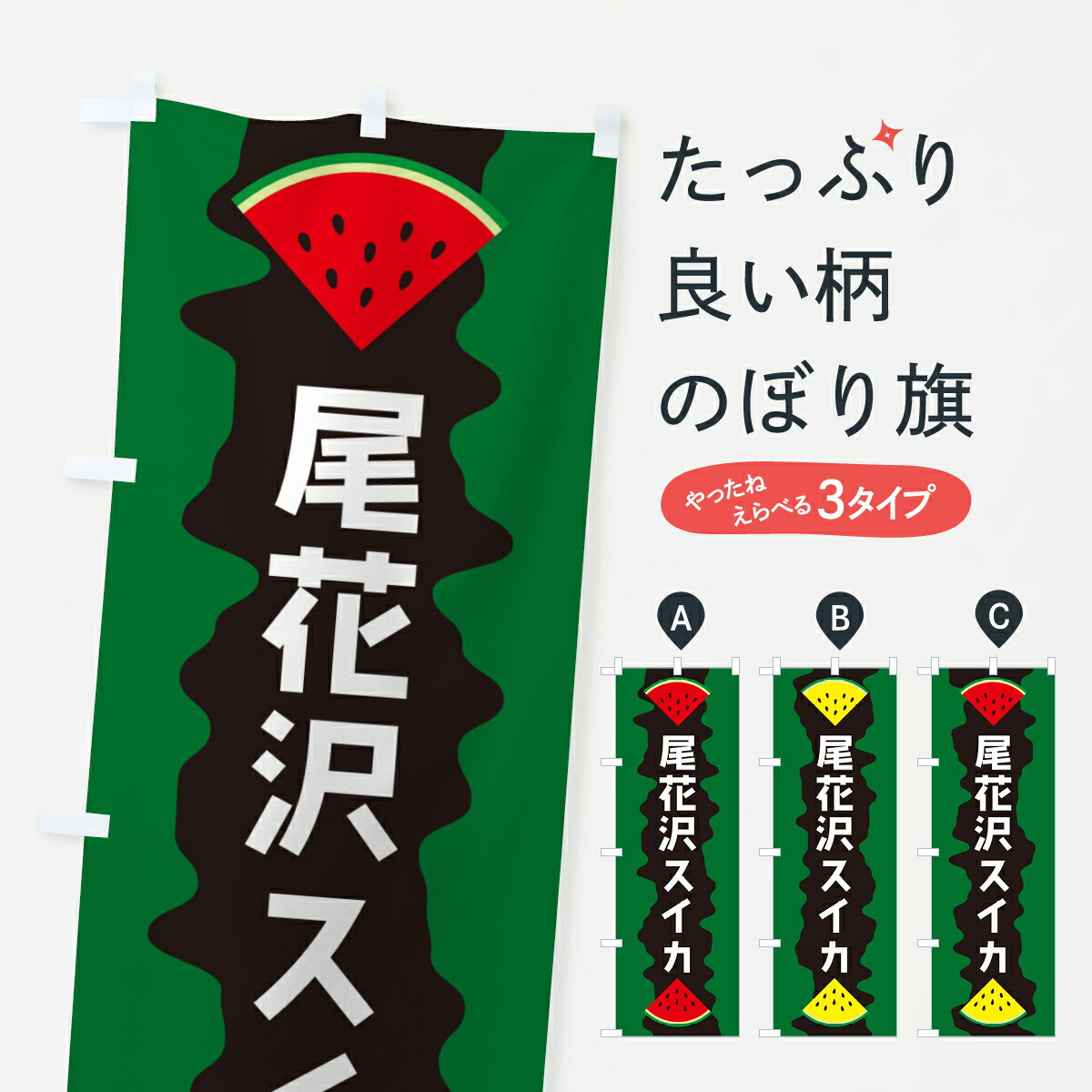 【ポスト便 送料360】 のぼり旗 尾花沢スイカのぼり HEJ9 スイカ・西瓜 グッズプロ 【名入れできます+1017円】