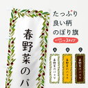 【ポスト便 送料360】 のぼり旗 春野菜のパスタ・パスタ・オリーブのぼり HECT パスタ・スパゲティ グッズプロ 【名入れできます】