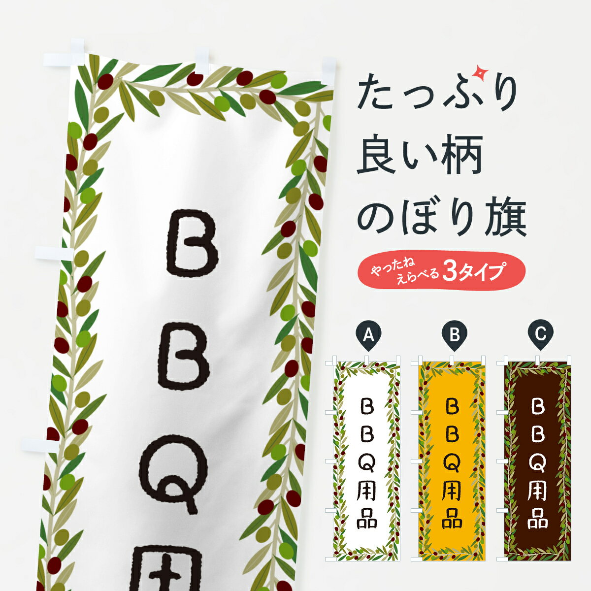 【ポスト便 送料360】 のぼり旗 BBQ用