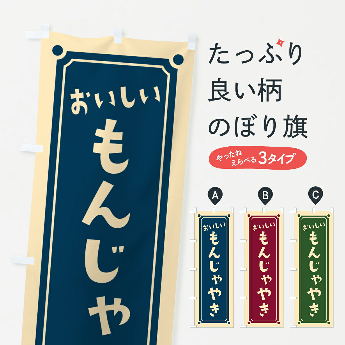 【ポスト便 送料360】 のぼり旗 もんじゃやきのぼり HE94 鉄板焼き グッズプロ 【名入れできます+1017円】