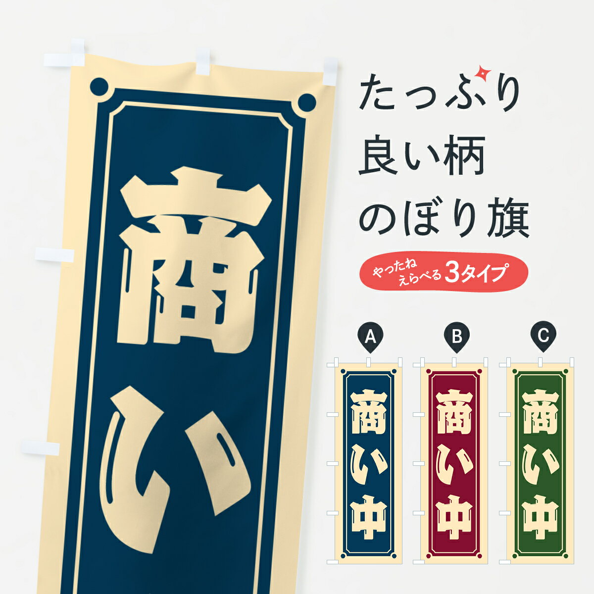 Rakuten - 【ポスト便 送料360】 のぼり旗 商い中のぼり HEP1 営業中 グッズプロ 【名入れできます+1017円】