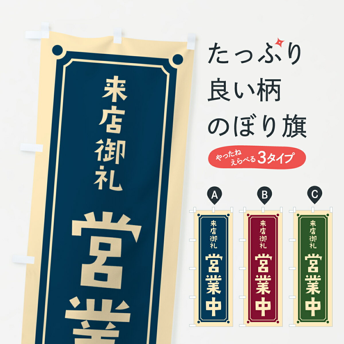 【ポスト便 送料360】 のぼり旗 営業中のぼり HEP7 グッズプロ 【名入れできます+1017円】