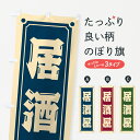 【ポスト便 送料360】 のぼり旗 居酒屋のぼり HEPL グッズプロ 【名入れできます+1017円】