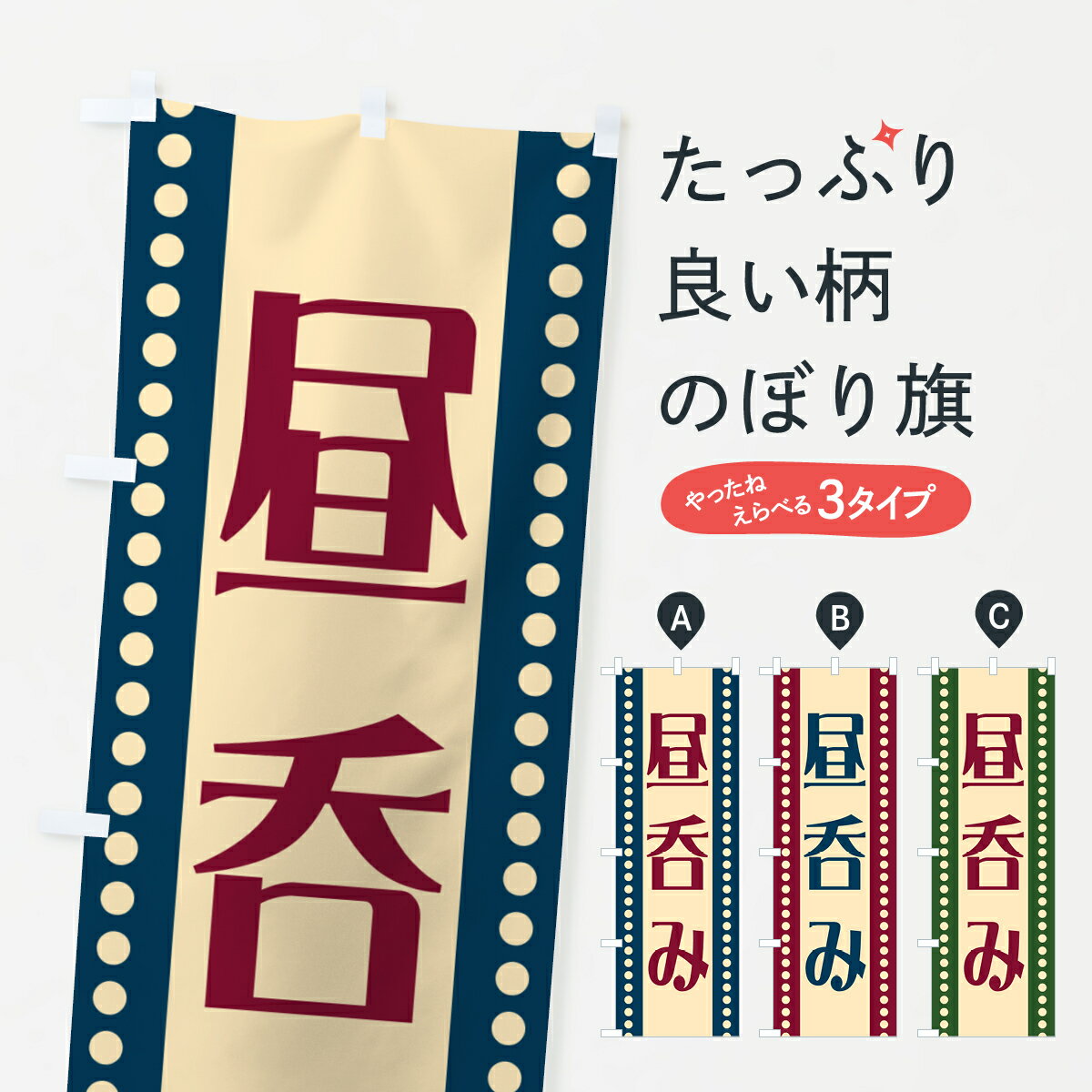 【ポスト便 送料360】 のぼり旗 昼呑みのぼり HERA 居酒屋 グッズプロ 【名入れできます+1017円】